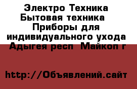 Электро-Техника Бытовая техника - Приборы для индивидуального ухода. Адыгея респ.,Майкоп г.